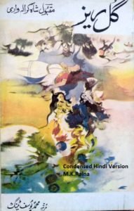 Gulrez - Famous Masnavi of Maqbool Shah Kralwari (Hindi)