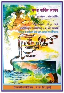 Famous 11th century compendium of Indian Legends, Fairy tales & Folk tales written by Somadeva.