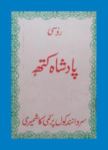 Stories in Kashmiri for children from Russion litreture written by Sarvanand Koul Premi.. Re-written in Devanagari-Kashmiri by M.K.Raina.