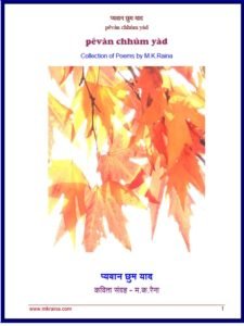 pêvàn chhúm yàd - Poetry