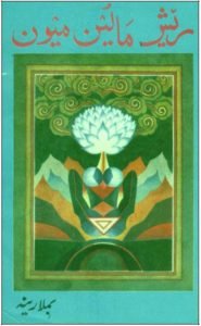 résh màlyún myòn - kashmiri Poetry by Bimla Raina