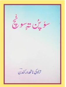 sópún tû sònch - Kashmiri Poetry by T N Dhar "Kundan"