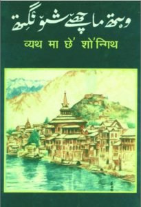 vêth mà chhí shóngíth - Kashmiri Poetry